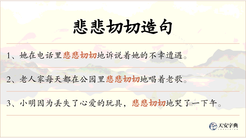 悲悲切切