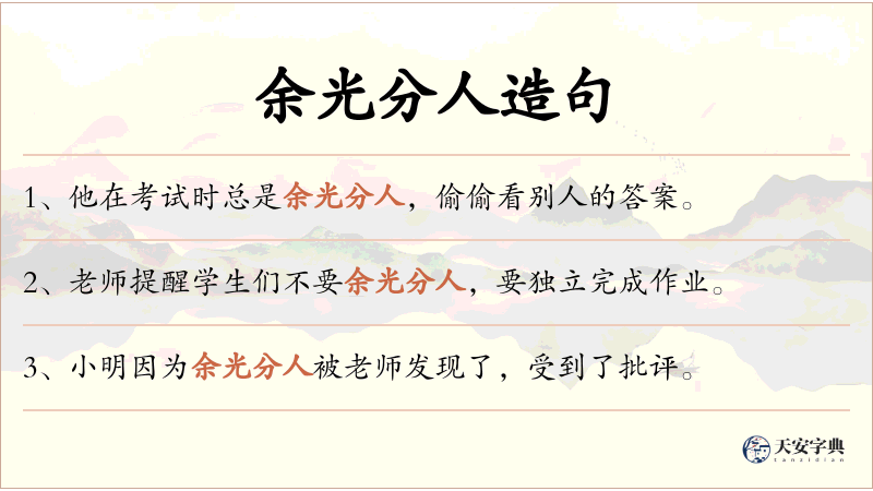 余光分人