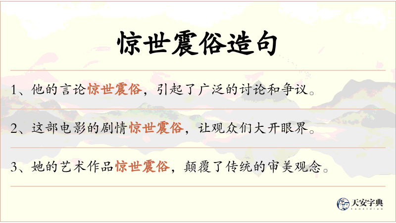 惊世震俗
