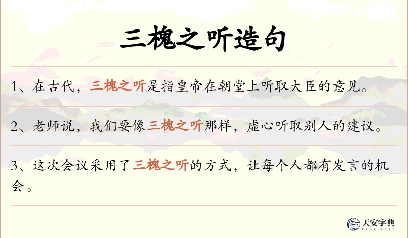 三槐之听