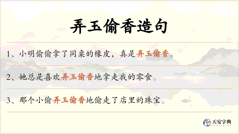弄玉偷香