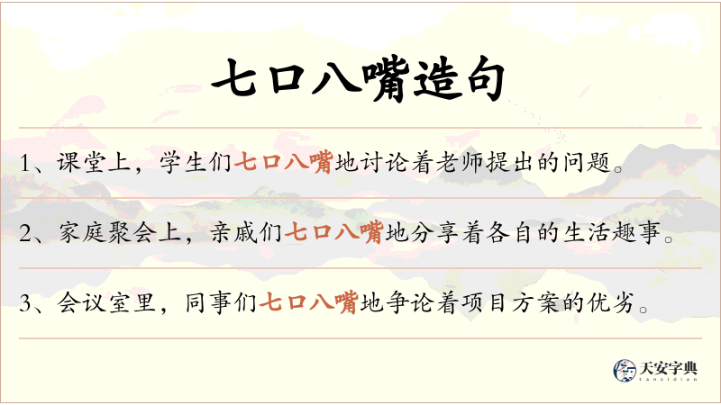 七口八嘴
