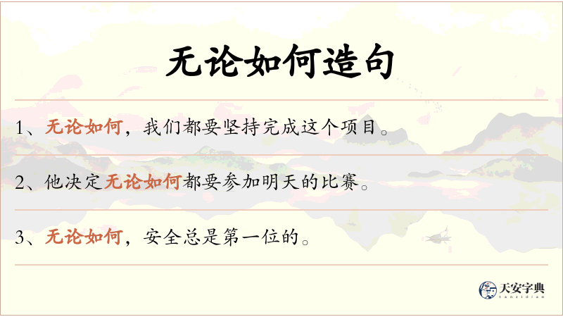 无论如何