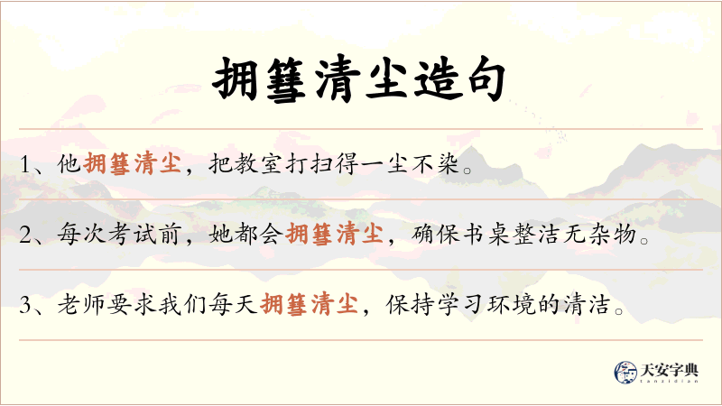 拥篲清尘