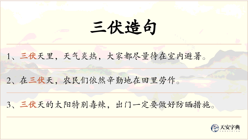 三伏