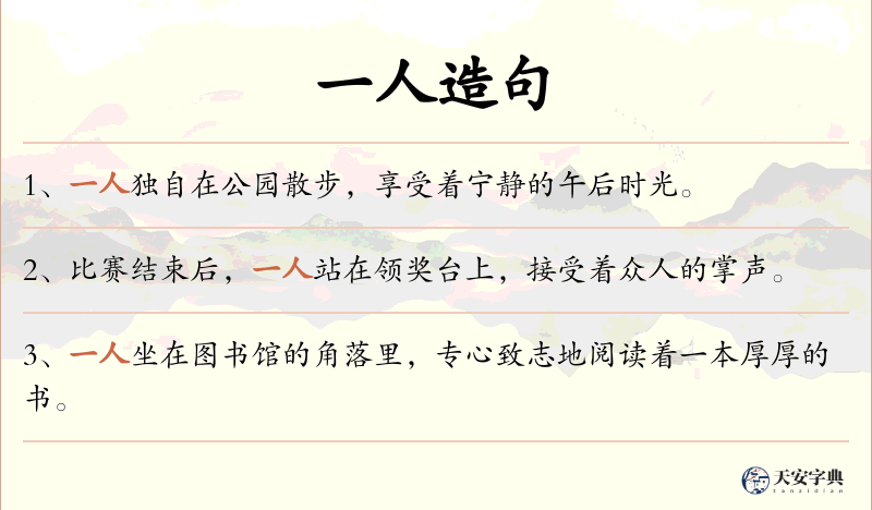 一人