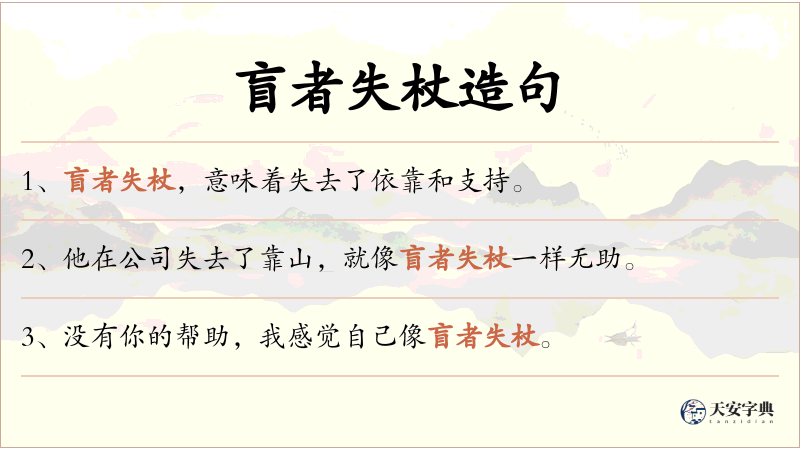 盲者失杖