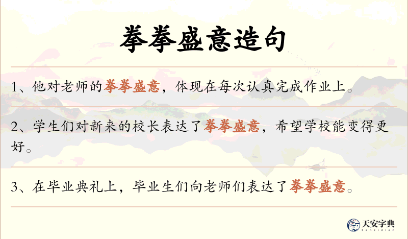 拳拳盛意