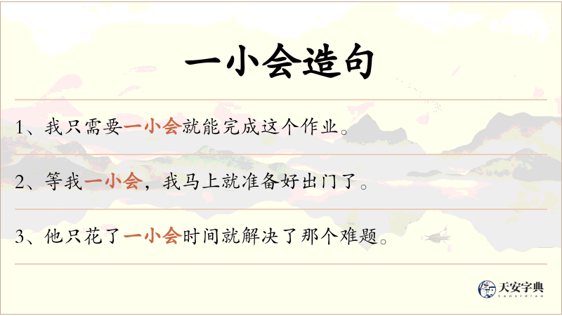 一小会