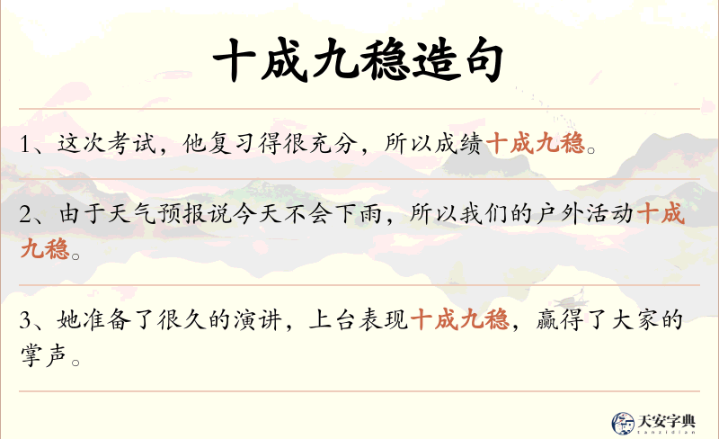 十成九稳