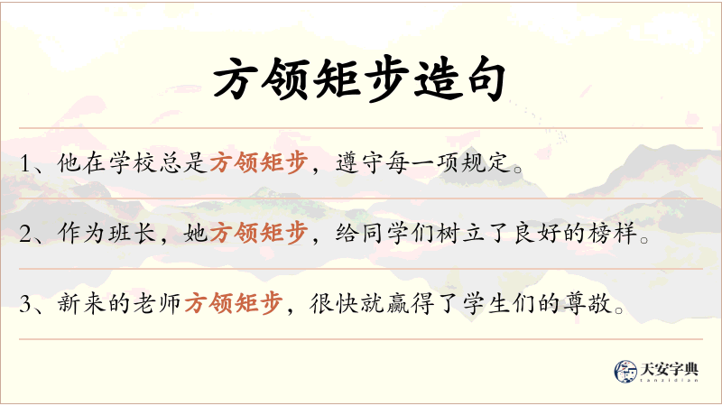 方领矩步