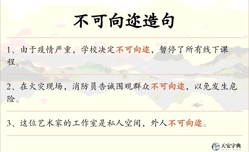 不可向迩