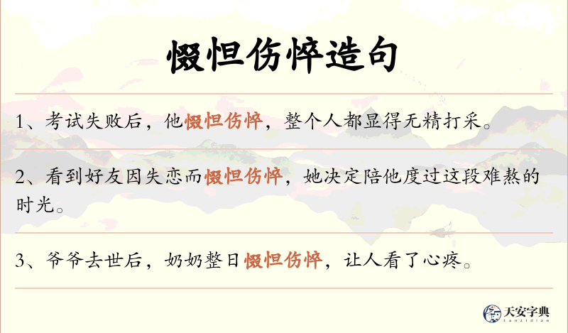 惙怛伤悴
