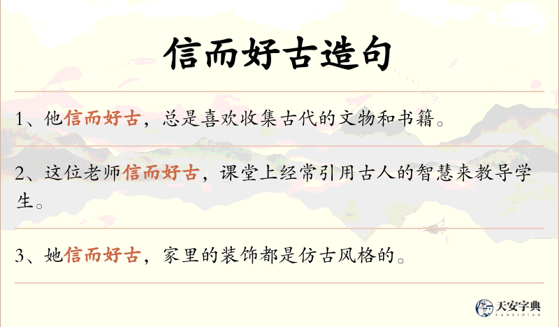 信而好古