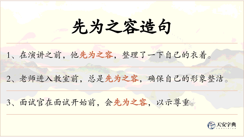 先为之容