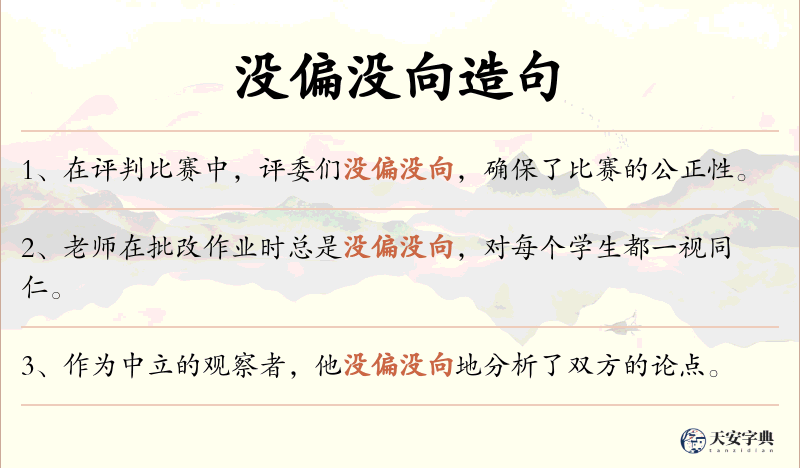 没偏没向