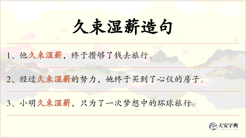 久束湿薪