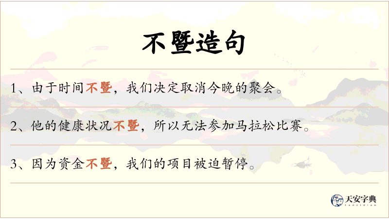 不暨