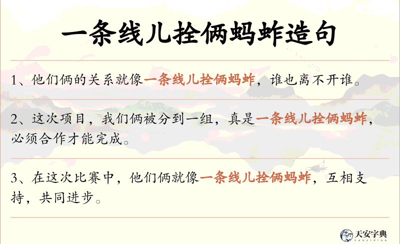 一条线儿拴俩蚂蚱