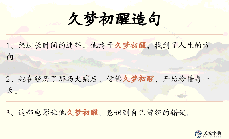 久梦初醒