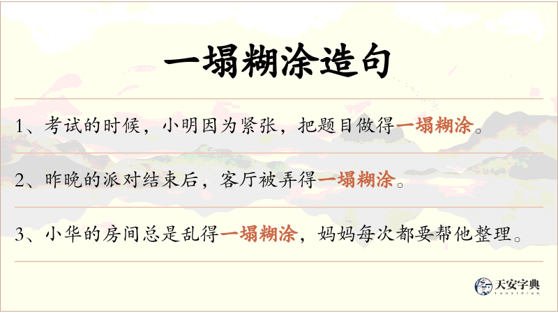 一塌糊涂