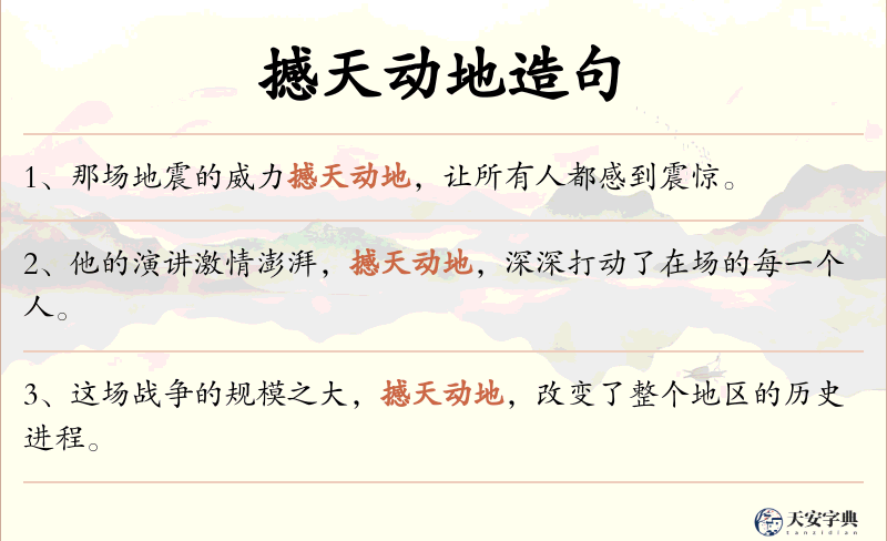 撼天动地