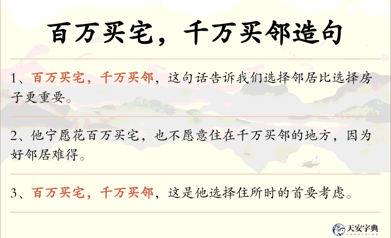 百万买宅，千万买邻