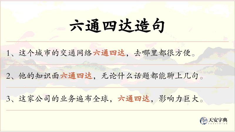 六通四达