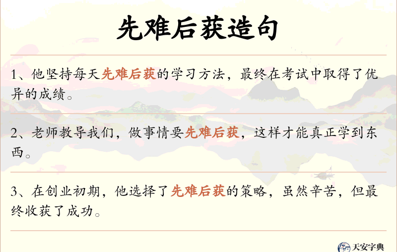 先难后获
