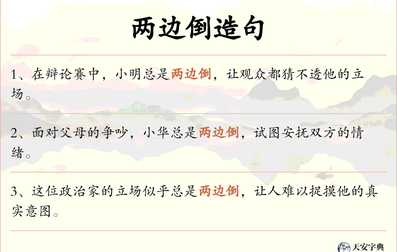 两边倒