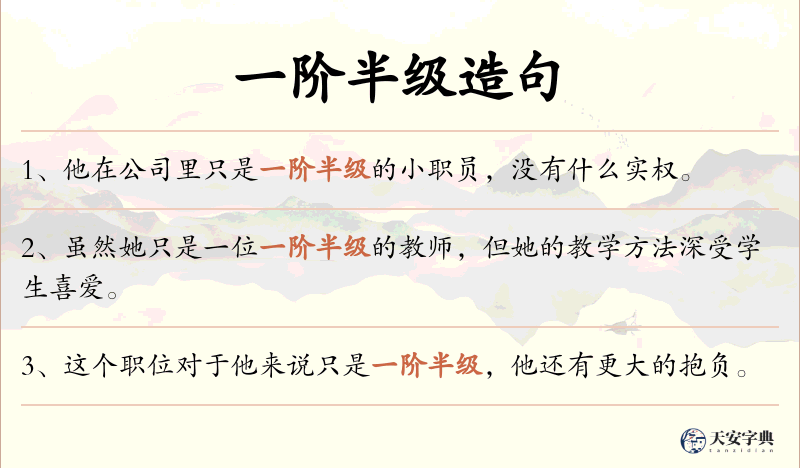 一阶半级