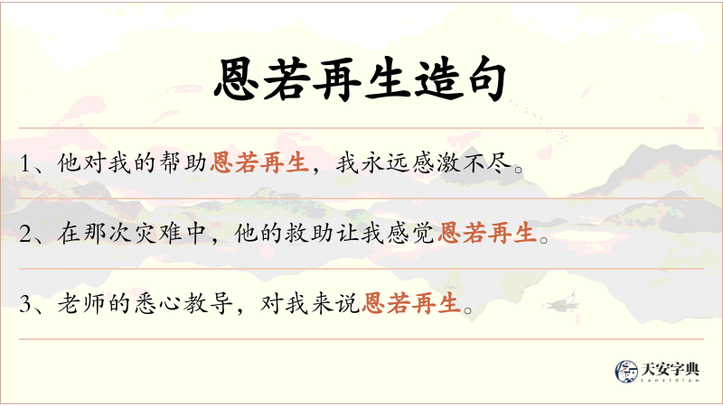 恩若再生