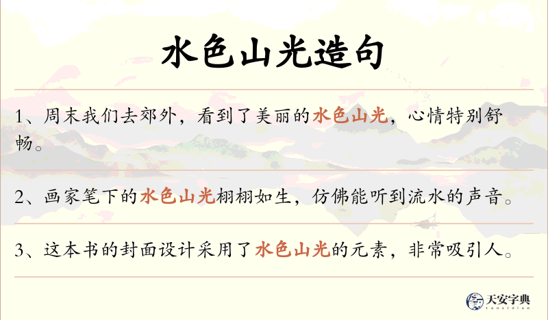 水色山光
