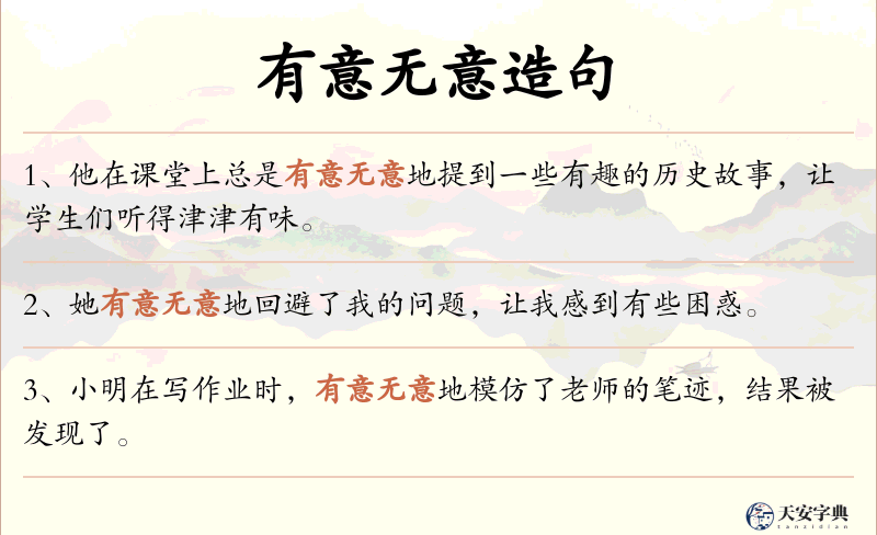 有意无意