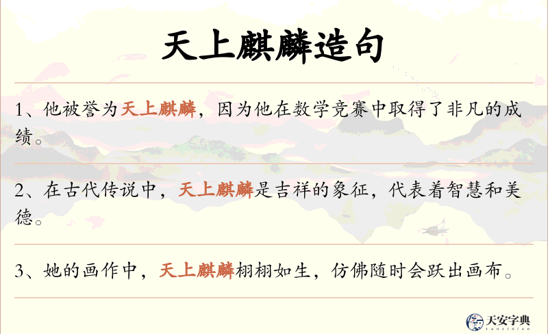 天上麒麟