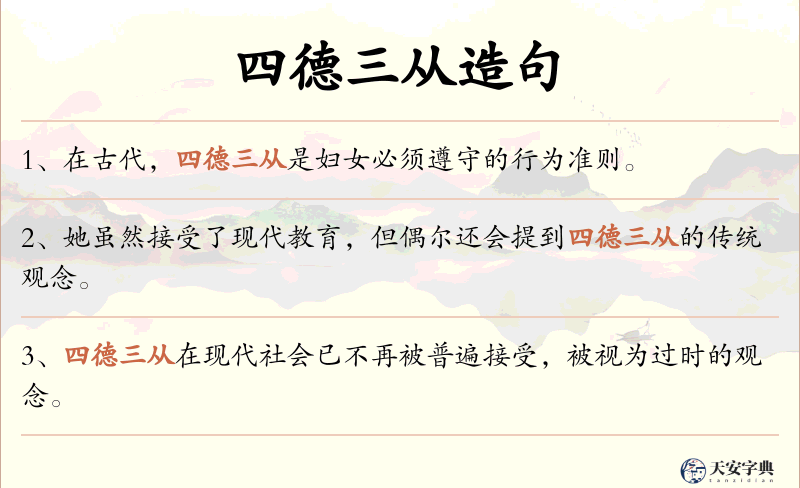 四德三从