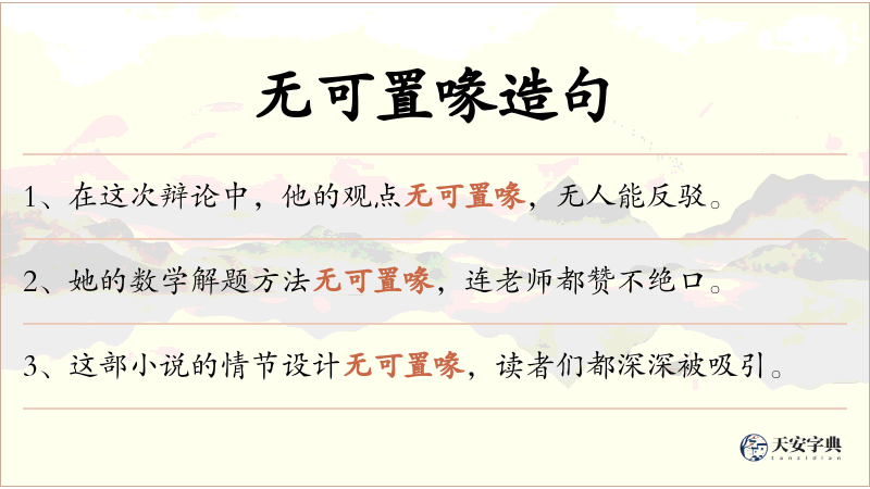 无可置喙
