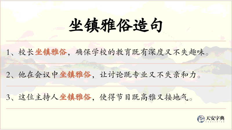 坐镇雅俗