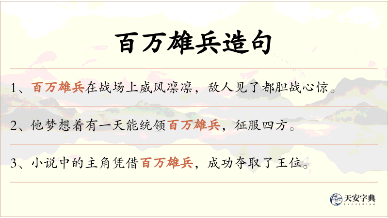 百万雄兵