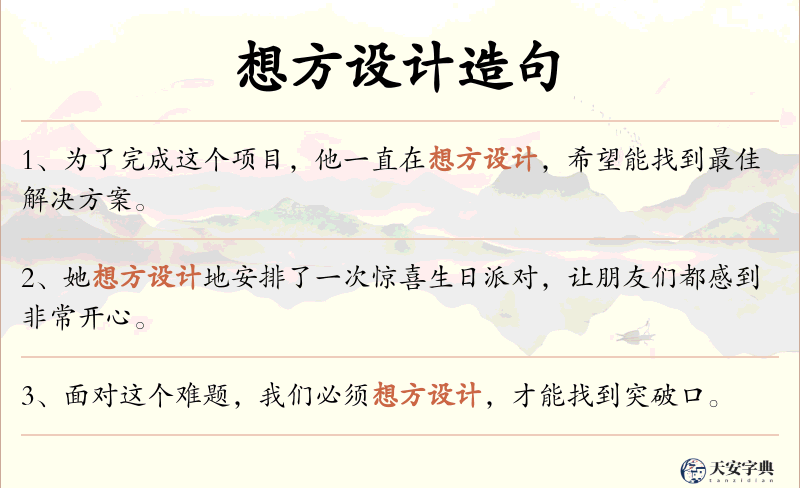 想方设计