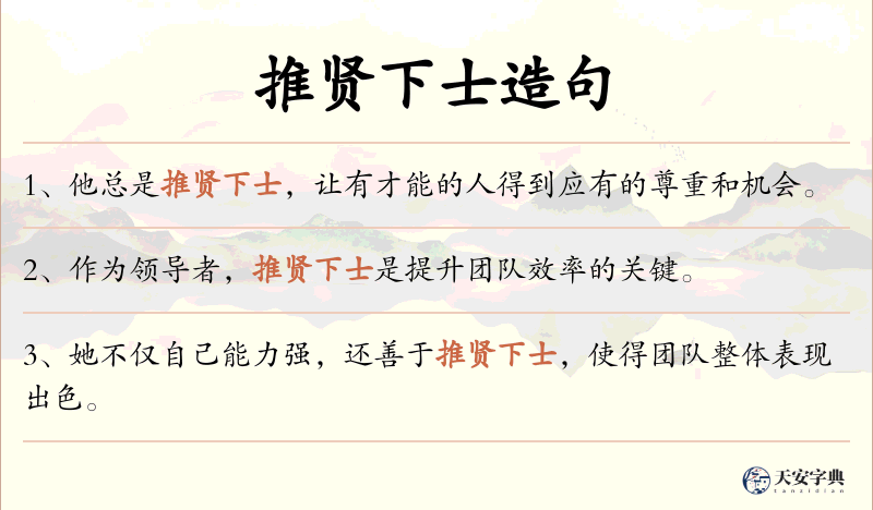 推贤下士