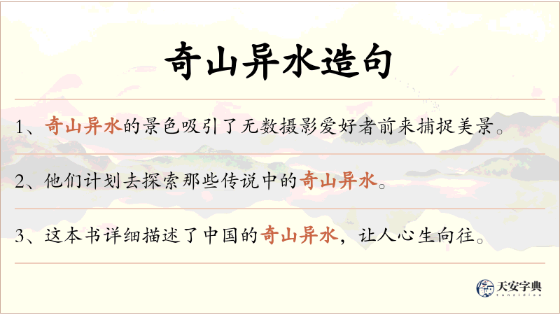 奇山异水
