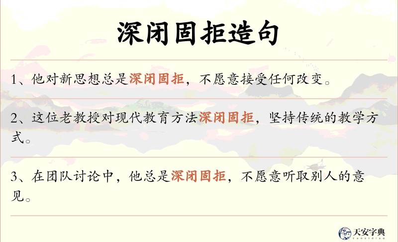 深闭固拒