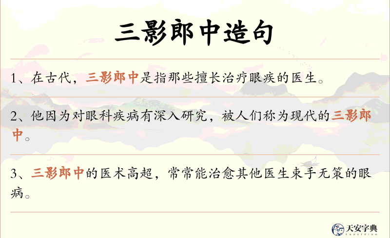 三影郎中