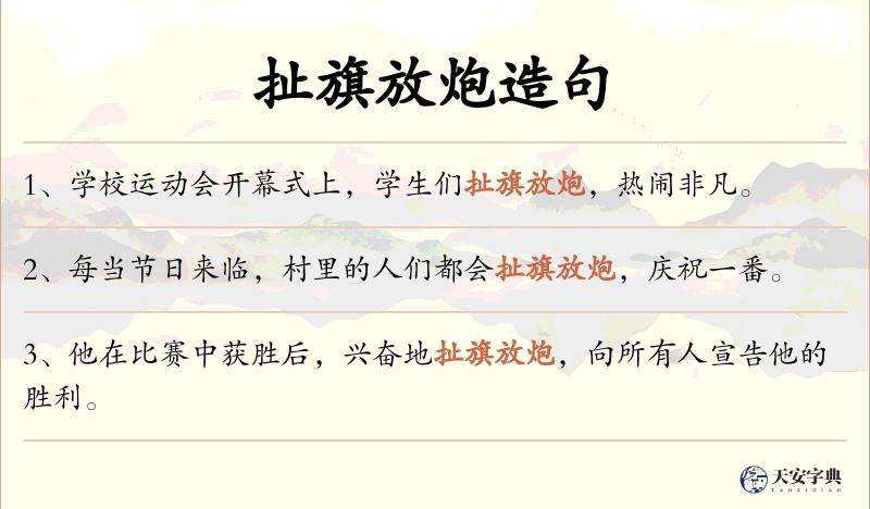 扯旗放炮