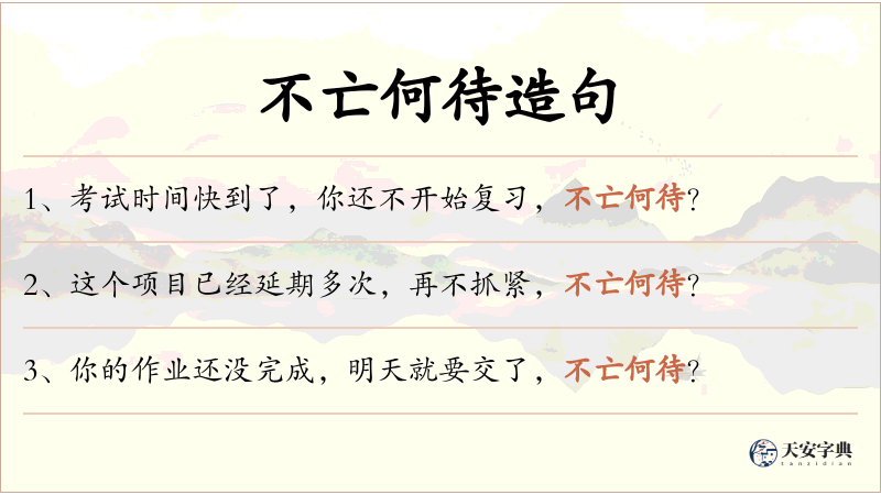 不亡何待