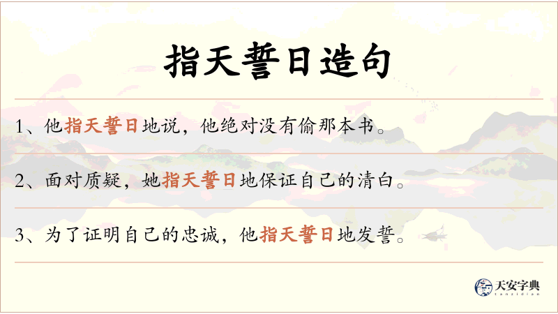 指天誓日