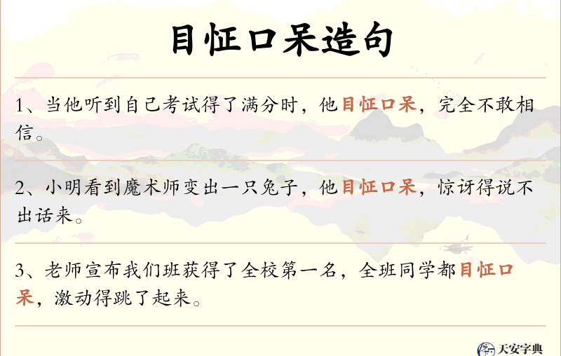 目怔口呆