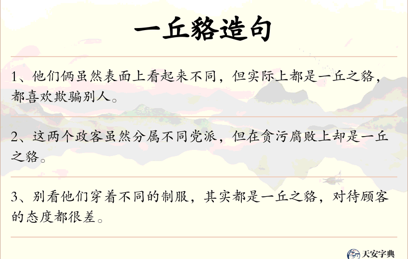 一丘貉