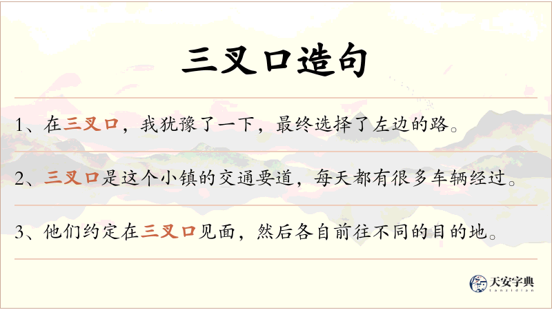 三叉口